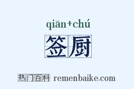 签厨是什么意思的图片